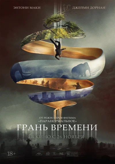 Постер: Грань времени